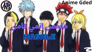 حكاية ماش في أكاديمية السحر  | ملخص انمي Mashle كامل