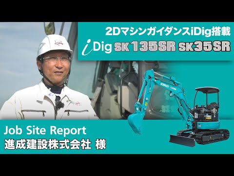 SK30SR/SK135SR（2DマシンガイダンスiDig搭載）［Job Site Report：進成建設 様］