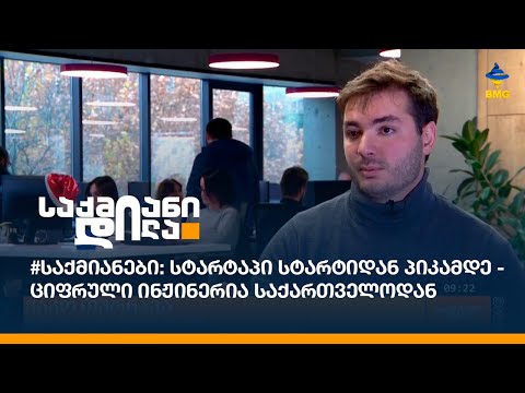 #საქმიანები: სტარტაპი სტარტიდან პიკამდე - ციფრული ინჟინერია საქართველოდან