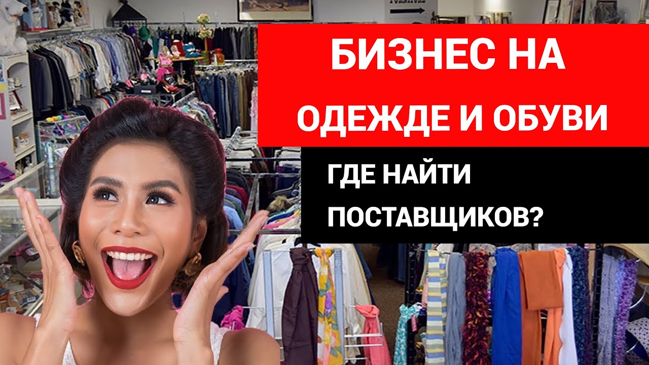 Бизнес на одежде и обуви Где найти поставщиков - YouTube