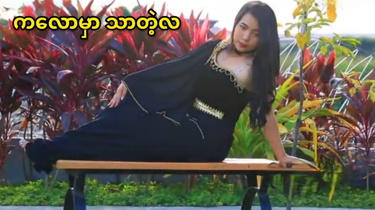 ကလောမှာ သာတဲ့လ