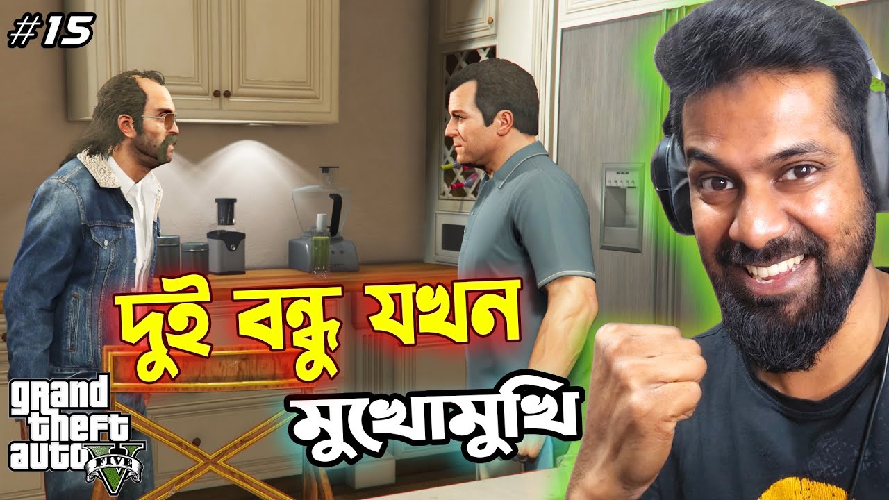 দুই পুরনো বন্ধু যখন মুখোমুখি | Old Friends Face To Face | GTA 5 Bangla Gameplay #15