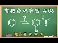 有機化学合成演習＃6：パズル感覚で有機化学センスを身につけよう♪【organic chemistry】