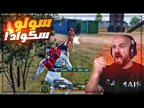 عودة الاسطوره ماهركو لتحديات السولو سكواد ببجي موبايل