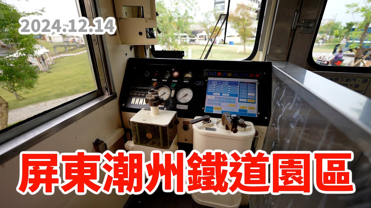 2024.12.14 // 屏東潮州鐵道園區