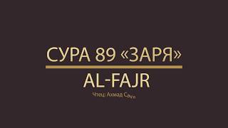 Красивое чтение Корана. Сура 089 - Al-Fajr «АЛЬ-ФАДЖР» («ЗАРЯ») чтец: Ахмад Сауд(Ahmad Saoud)