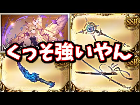 新マナベリ&新英雄武器の性能を見ていくぞい!【グラブル】