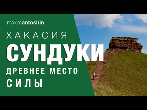 Хакасия. Сундуки - древнее место Силы