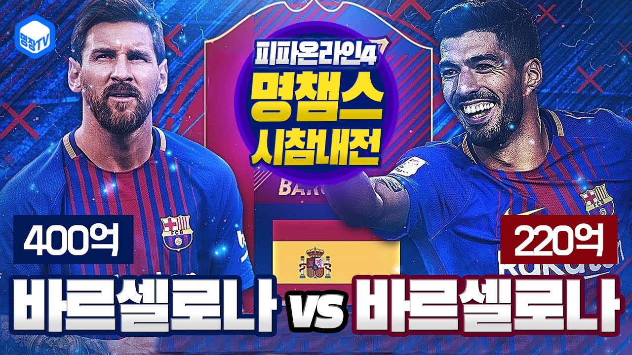 명장의 피파온라인4[명챔스시참내전★400억 바르셀로나 VS 220억 바르셀로나 올스타팀스쿼드 미러전국가클럽전 친선경기 시청자매치해설중계 스페셜명장면 하이라이트:포메이션,전술]컨셉팀