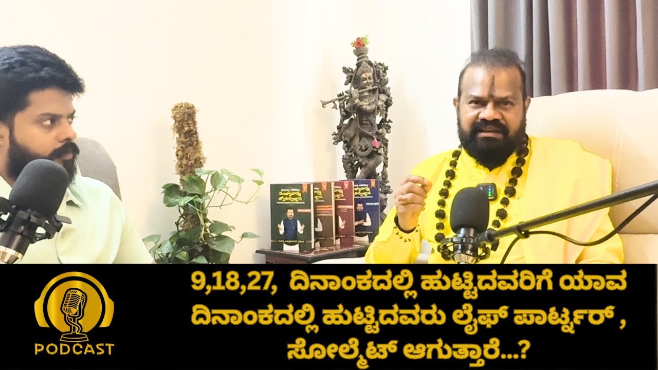 9,18,27, ದಿನಾಂಕದಲ್ಲಿ ಹುಟ್ಟಿದವರಿಗೆ ಯಾವ ದಿನಾಂಕದಲ್ಲಿ ಹುಟ್ಟಿದವರು ಲೈಫ್ ಪಾರ್ಟ್ನರ್ . ಸೋಲ್ಮೆಟ್ ಆಗುತ್ತಾರೆ…?