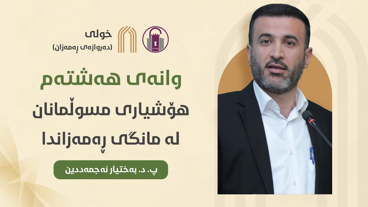 وانەی هەشتەم: هۆشیاری مسوڵمانان لە مانگی ڕەمەزاندا - د. بەختیار نەجمەددین | خولی دەروازەی ڕەمەزان