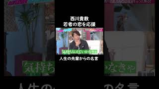 心に響くアツい名言🥺 #山里亮太 #鈴木愛理 #西川貴教 #森崎ウィン #恋愛 #あざとくて何が悪いの #shorts