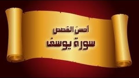 سورة يوسف|| القارئ  محمود الرفاعى|| من قرأها هوَّنَ اللهُ عليه سكَرات الموتِ وأزال عنه الهم || جديد