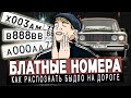 БЛАТНЫЕ НОМЕРА - пережиток прошлого или дешёвый понт?