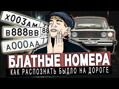 Блатные Номера - Пережиток Прошлого Или Дешёвый Понт