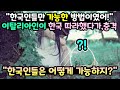 "한국인만 가능한 방법이었어!" 외국인이 한국 따라했다가 실패한 이유 [해외반응]