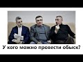 У кого может быть проведен обыск?