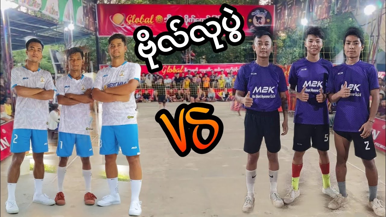 ဗိုလ်လုပွဲ ဒုတိယပွဲ M2Kမျိုးလေး ကျောင်းတိုက်  မှန်လေး Vs လိပ်သုံးကောင်.ကိုအားထစ် ကိုအောင်လေးဘင်လာဒင်