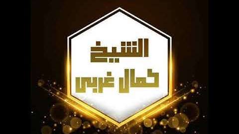 تلاوة من صلاة العشاء الشيخ كمال غربي