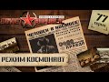 (СТРИМ) Workers &amp; Resources: Soviet Republic в режиме &quot;Космонавт&quot; #77