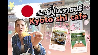 kyoto shi cafa ยกญี่ปุ่นมาไว้ราชบุรี