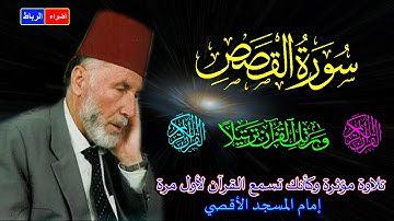 28- سورة القصص كاملة * الشيخ محمد الشريف إمام المسجد الأقصي بصوت خاشع ومؤثركأنك تسمع القرآن لأول مرة