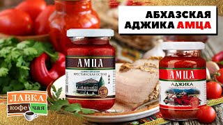 Абхазская аджика Амца - рассказываем рецепт и состав острого кавказского соуса. + Рецепт дип соуса