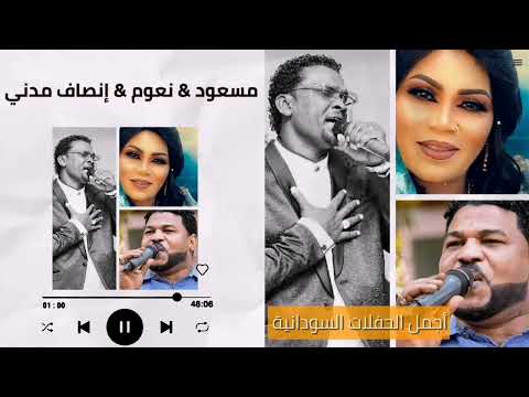 عاطفة وحنان مسعود انصاف مدني نعوم غنانا السمح حفلات سودانية