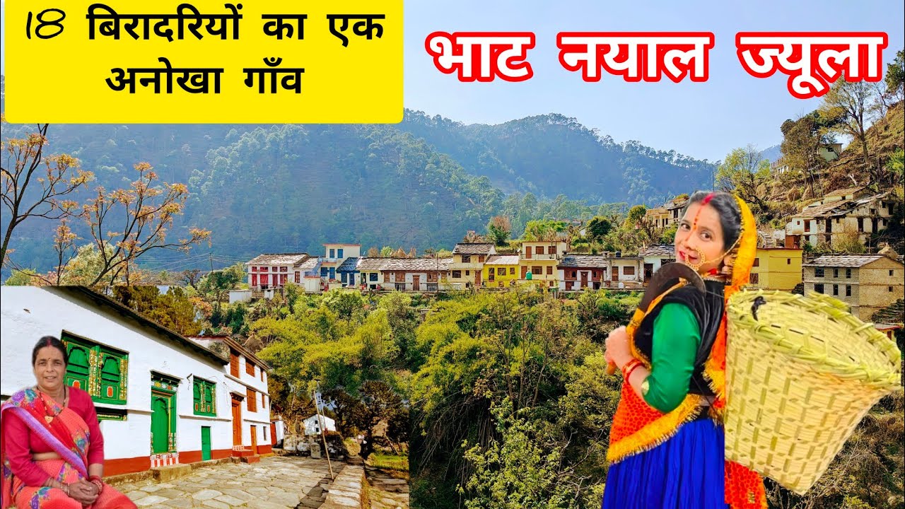 अनेक बिरादरियों वाला एक विशिष्ट गाँव- भाट नयाल ज्यूला 