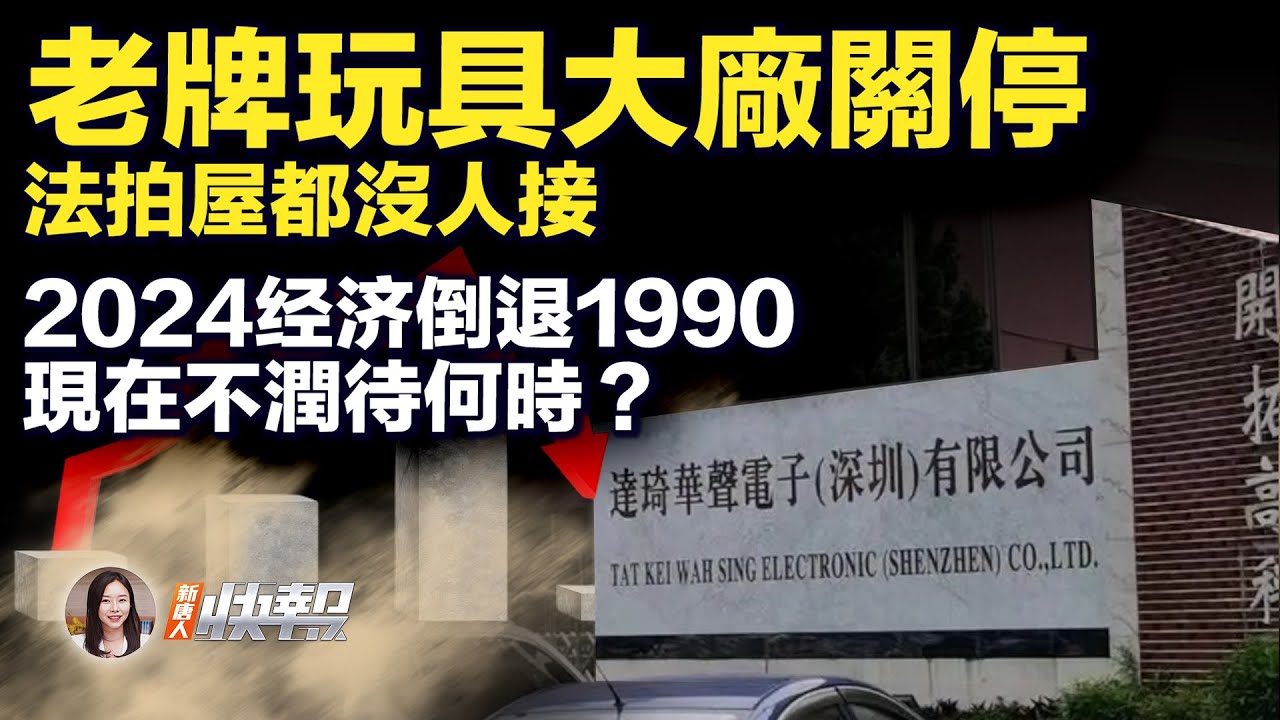 新唐人快报】中国法拍屋2023年挂拍数近80万间创新高| 中国网民| 记者| 谷歌华裔工程师| 新唐人电视台