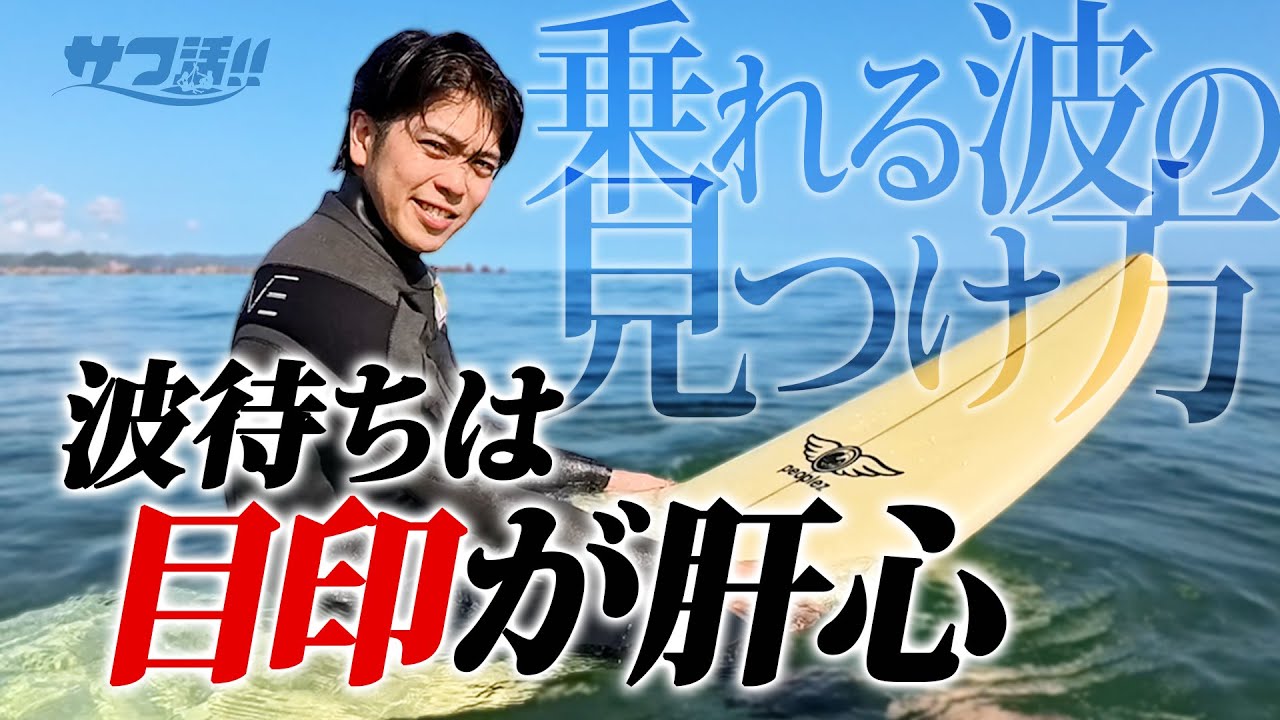 必見】サーフィン初心者でも乗れる波の見つけ方 - YouTube