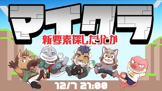 【マイクラ】久々のマイクラ～新要素探したりとかとか【エヴォルズ】