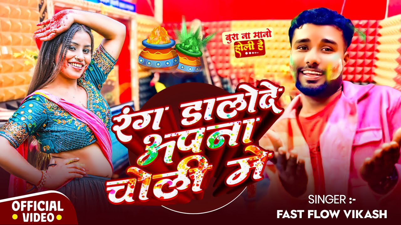 रंग डालोदे अपना चोली में | Fast Flow Vikash | Rang Dalode Apna Choli Mein | Holi Song | Holi Gana | 