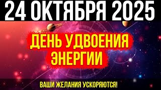 видео: ЭТО НЕВЕРОЯТНО! 24 ОКТЯБРЯ - энергия удваивается! Ваши ЖЕЛАНИЯ ускоряются! картинка: ЭТО НЕВЕРОЯТНО! 24 ОКТЯБРЯ - энергия удваивается! Ваши ЖЕЛАНИЯ ускоряются!