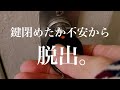 鍵の閉め忘れ防止アイテムが最高すぎた