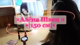 150 см  • Алёна Швец • | клип |