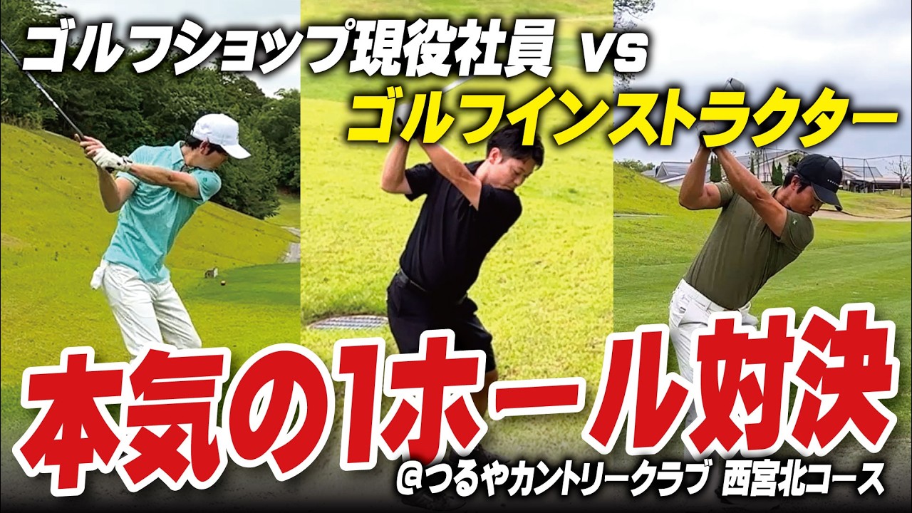 【ガチンコ】ゴルフショップ現役社員 vs 熟練インストラクターの1ホール対決 ＠つるやカントリークラブ西宮北コース HOLE.9