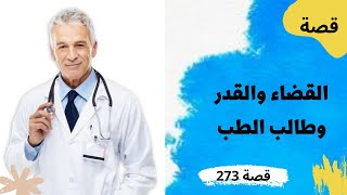 273 - قصة القضاء والقدر| ضع السماعات واسمع