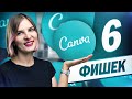 6 фишек Canva для легкой работы.