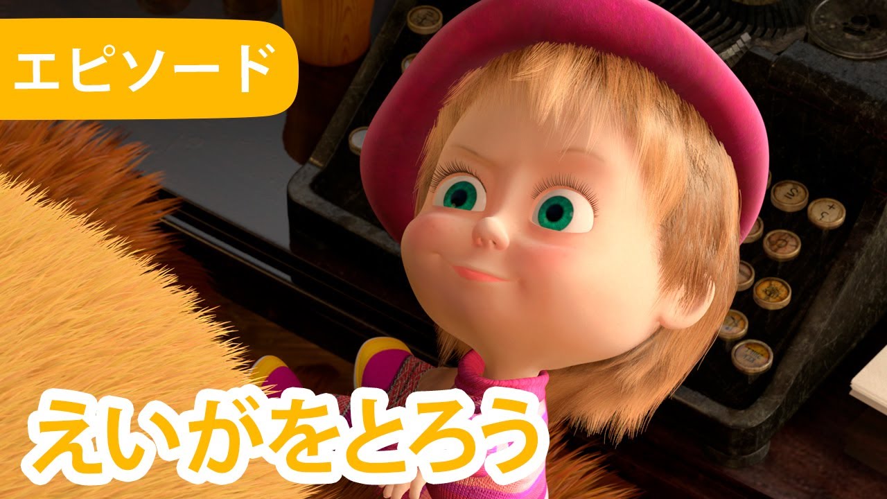 マーシャとくま 👱‍♀️🐻 えいがをとろう 🎥✨ エピソード 42 📺 子供