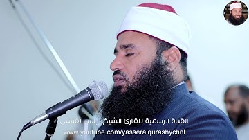الربع الخامس من سورة البقرة _ القارئ الشيخ ياسر القرشي