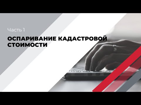 ОСПАРИВАНИЕ КАДАСТРОВОЙ СТОИМОСТИ