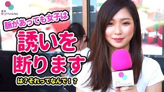 『え…なんで❗❓』脈ありなのに女子が男子の誘いを断る理由【タップル恋ちゃんねる】