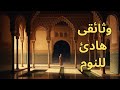 قصة الأندلس من الفتح إلى السقوط كما لو تسمعها من قبل وثائقى هادئ