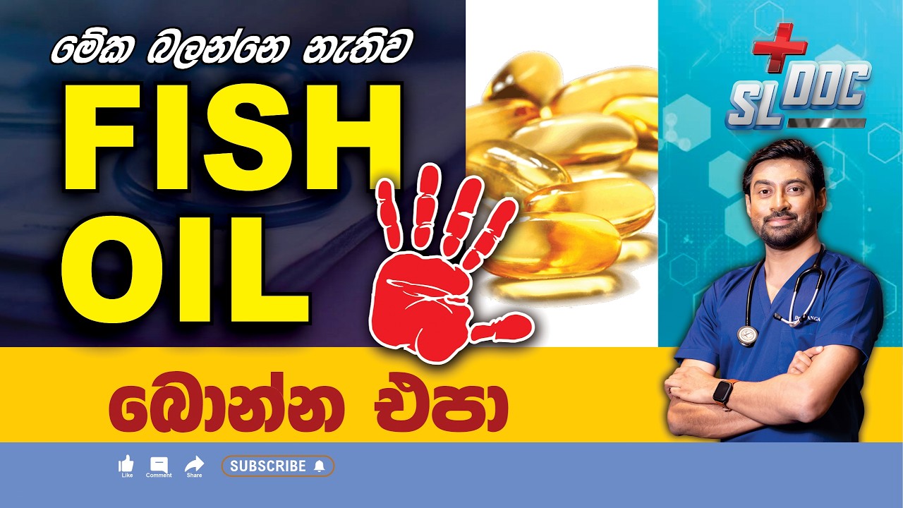 Fish oil බොන්න කලින් බලන්න | Sinhala | Dr Iranga #fishoil #fishoilbenefits