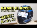 【グッズ紹介】ヘルメットKAMUI-Ⅲ買いました!!