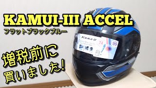 【グッズ紹介】ヘルメットKAMUI-Ⅲ買いました!!