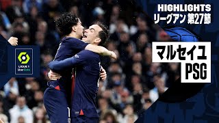 【マルセイユ×PSG｜ハイライト】リーグアン第27節｜2023-24シーズン