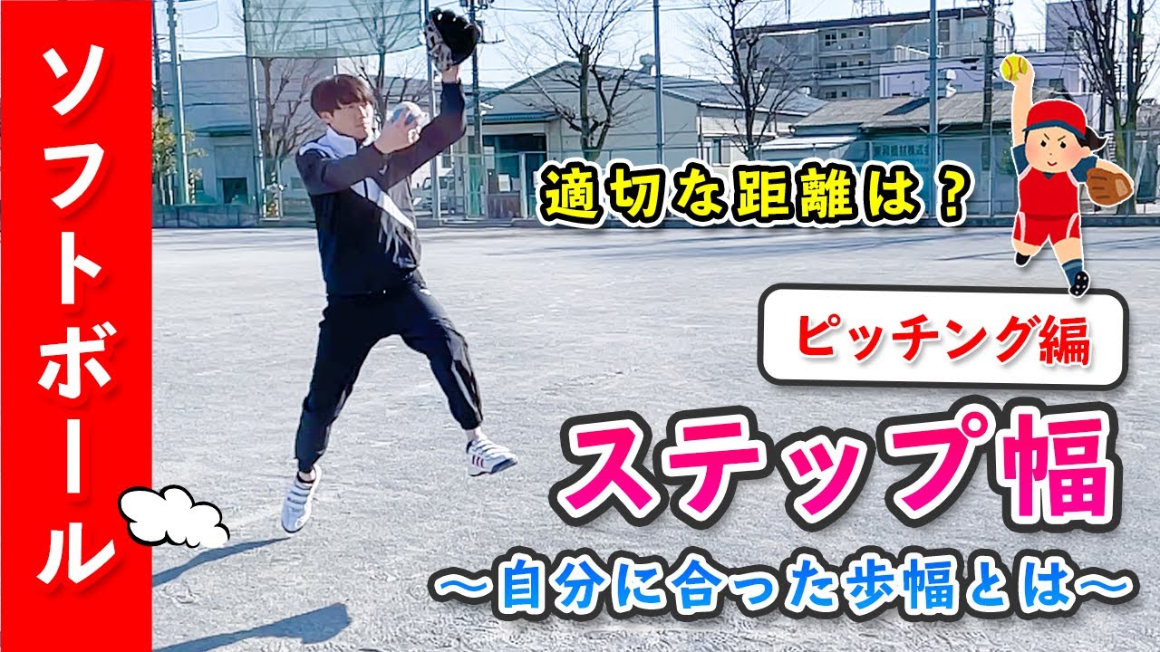 【適切なステップ幅は？】 自分に合った歩幅の見つけ方 ［ソフトボール ピッチング］