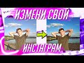 Обработка фото для инстаграм на андроид!